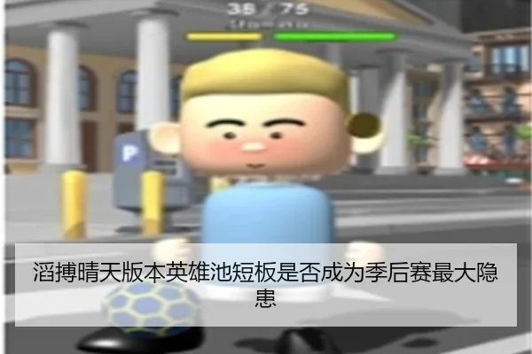 滔搏晴天版本英雄池短板是否成为季后赛最大隐患