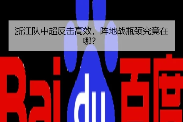 浙江队中超反击高效，阵地战瓶颈究竟在哪？